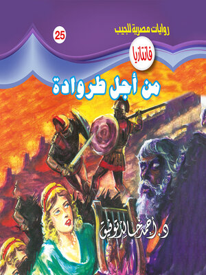 cover image of من أجل طروادة